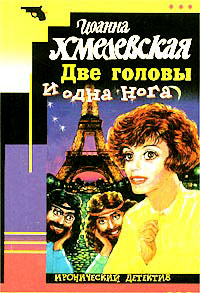 Две головы и одна нога - Иоанна Хмелевская