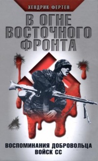 В огне Восточного фронта. Воспоминания добровольца войск СС - Хендрик Фертен