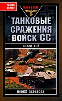 Танковые сражения войск СС - Вилл Фей