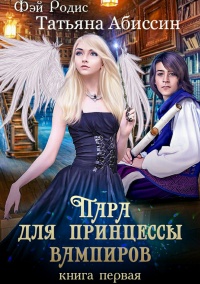 Пара для принцессы вампиров. Книга первая - Татьяна Абиссин