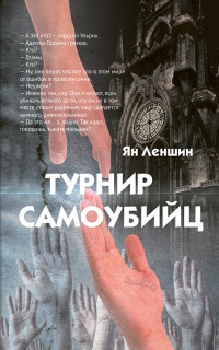 Турнир самоубийц - Ян Леншин