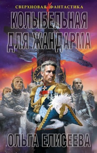 Колыбельная для жандарма - Ольга Игоревна Елисеева