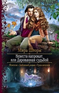 Невеста напрокат, или Дарованная судьбой - Мира Шторм