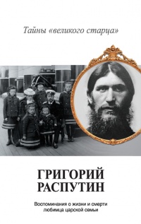 Григорий Распутин. Тайны «великого старца» - Владимир Хрусталев
