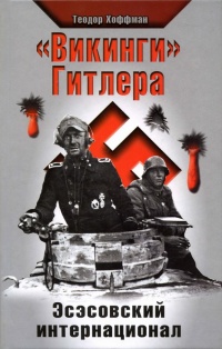 "Викинги" Гитлера. Эсэсовский интернационал - Теодор Хоффман