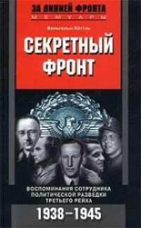 Секретный фронт. Воспоминания сотрудника политической разведки Третьего рейха. 1938 - 1945 - Вильгельм Хеттль