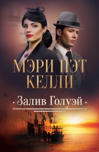 Залив Голуэй - Мэри Пэт Келли