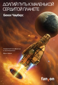 Долгий путь к маленькой сердитой планете - Бекки Чамберс