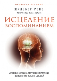 Исцеление воспоминанием - Рено Жильбер