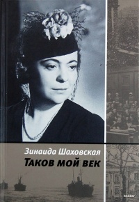 Таков мой век - Зинаида Шаховская