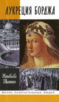 Лукреция Борджиа - Женевьева Шастенэ