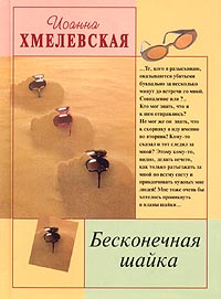Бесконечная шайка - Иоанна Хмелевская