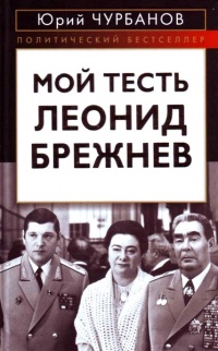Мой тесть Леонид Брежнев - Юрий Чурбанов