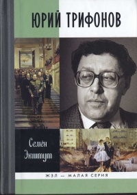 Юрий Трифонов - Семен Экштут