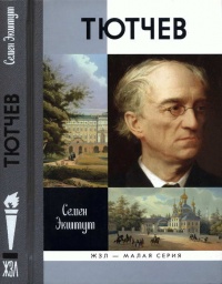 Тютчев - Семен Экштут