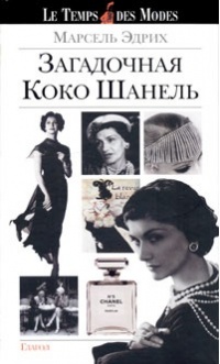 Загадочная Коко Шанель - Марсель Эдрих