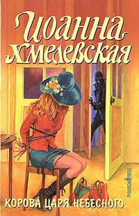 Корова царя небесного - Иоанна Хмелевская