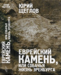 Еврейский камень, или Собачья жизнь Эренбурга - Юрий Щеглов