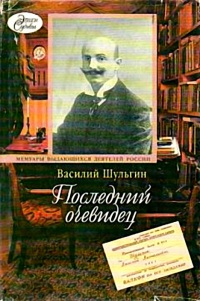 Последний очевидец - Василий Шульгин