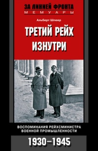 Третий рейх изнутри. Воспоминания рейхсминистра военной промышленности. 1930-1945 - Альберт Шпеер