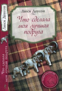 Что сделала моя лучшая подруга - Люси Доусон
