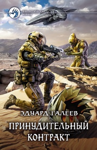 Принудительный контракт - Эдуард Галеев
