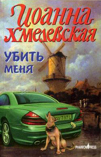 Убить меня - Иоанна Хмелевская