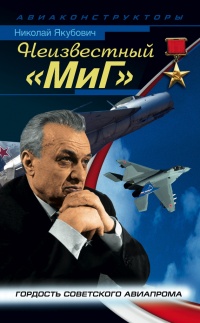 Неизвестный "МиГ". Гордость советского авиапрома - Николай Якубович