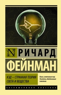 КЭД - странная теория света и вещества - Ричард Фейнман