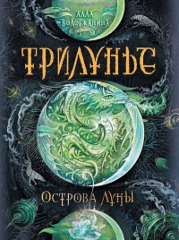 Трилунье. Острова Луны - Алла Вологжанина
