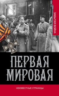 Первая мировая война. Неизвестные страницы - Владимир Золотарев