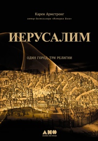 Иерусалим. Один город, три религии - Карен Армстронг