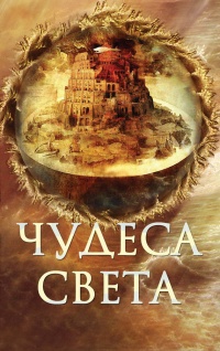 Чудеса света - Елена Пакалина