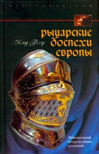 Рыцарские доспехи Европы. Универсальный обзор музейных коллекций - Клод Блэр