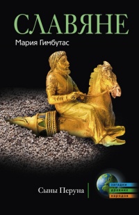 Славяне. Сыны Перуна - Мария Гимбутас