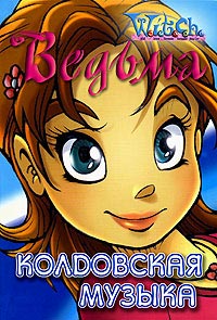 Колдовская музыка - Лене Каабербол