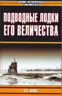 Подводные лодки Его Величества - П. Кемп