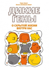 Дикие гены - Хельга Хофман-Зибер