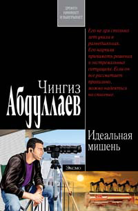 Идеальная мишень - Чингиз Абдуллаев