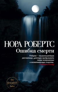 Ошибка смерти - Нора Робертс
