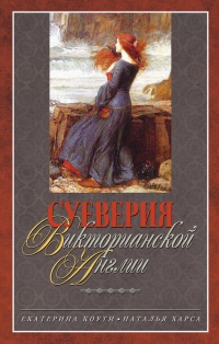 Суеверия викторианской Англии - Наталья Харса
