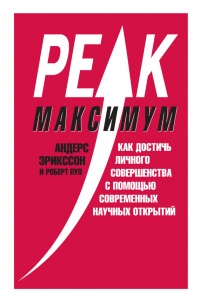 Максимум. Как достичь личного совершенства с помощью современных научных открытий - Роберт Пул