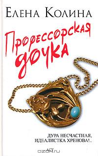 Профессорская дочка - Елена Колина