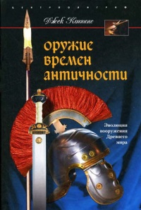Оружие времен античности - Джек Коггинс