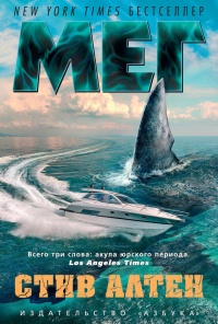 Мег - Стив Алтен