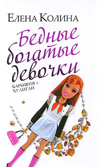 Бедные богатые девочки, или Барышня и хулиган - Елена Колина