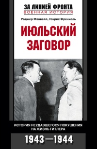 Июльский заговор. История неудавшегося покушения на жизнь Гитлера - Генрих Френкель