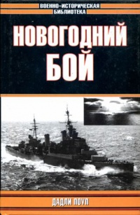 Новогодний бой - Дадли Поуп