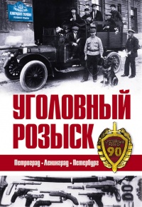 Уголовный розыск. Петроград - Ленинград - Петербург - Валерия Пименова