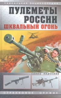 Пулеметы России. Шквальный огонь - Семен Федосеев